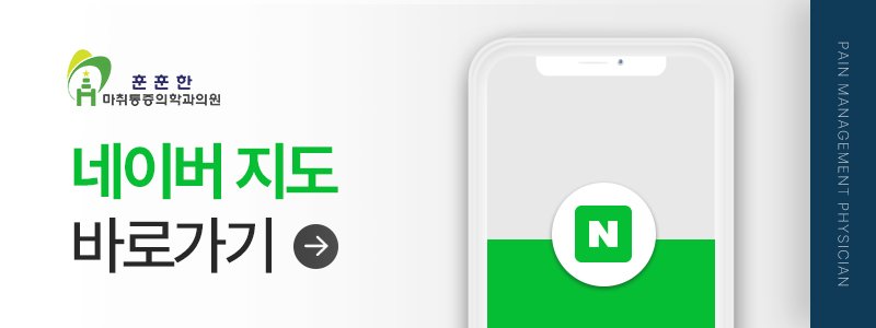 양주 통증의학과 추천